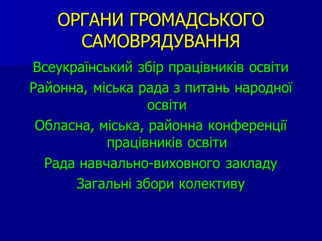 ОРГАНИ ГРОМАДСЬКОГО САМОВРЯДУВАННЯ Всеукраїнський збір працівників освіти Районна, міська рада з питань народної освіти